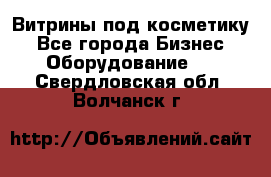 Витрины под косметику - Все города Бизнес » Оборудование   . Свердловская обл.,Волчанск г.